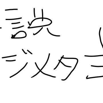 小説投稿始めました!