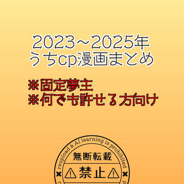 2023〜2025年うちcp漫画まとめ
