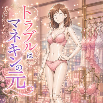 トラブルはマネキンの元