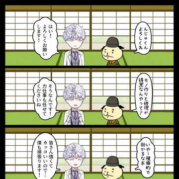 新人といっしょ