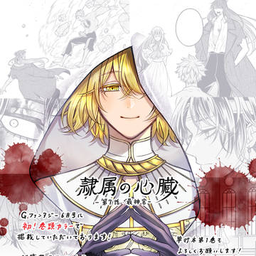 隷属の心臓7話