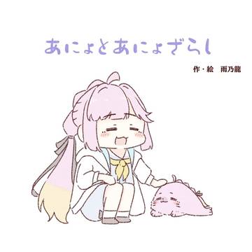 あにょとあにょざらし