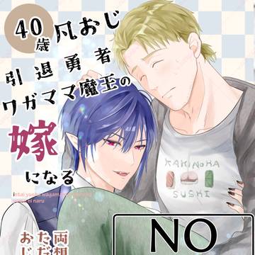 【期間限定】全頁無料公開40歳凡おじ引退勇者ワガママ魔王の嫁にな