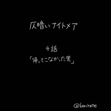 仄暗いナイトメア　4話