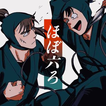 ほぼ六ろまとめ