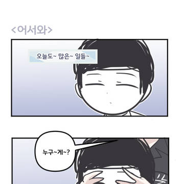 어서와