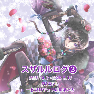 スザルルログ❸
