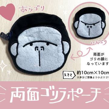 【創作BL】あらしといぶき ゴリラポーチ販売開始