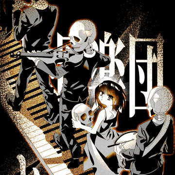 骸骨楽団とリリア