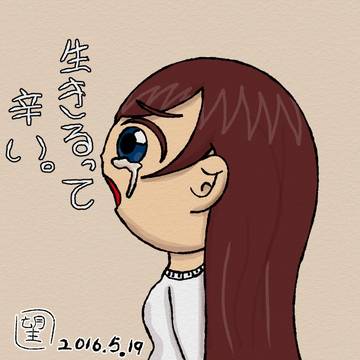 辛いこと。