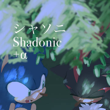 シャソニ Shadonic +α まとめ