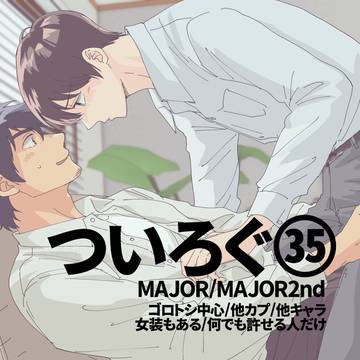 【腐向け】めじゃついろぐ35