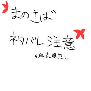 ネタバレ注意