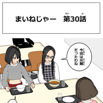 まいねじゃー　第30話