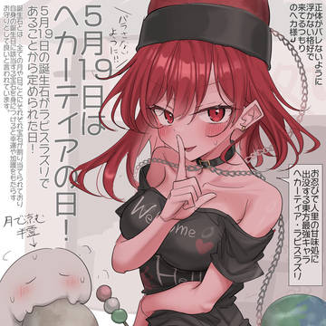 5/19はヘカーティアの日!