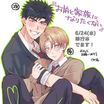 【商業BL】お前と家族になりたくない 最終話と告知