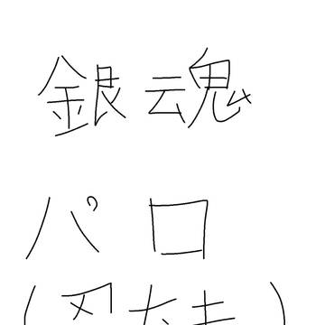 忍たまで銀魂パロ[伊助くんどうした?]