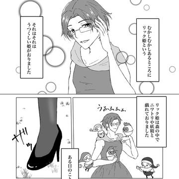 リック姫
