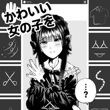 「女の子」と嘘をつく広告詐欺ゲーム