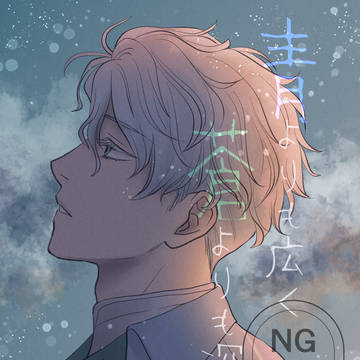 【WEB先行連載】青よりも広く 蒼よりも深く 第1話