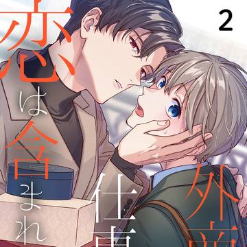 【商業BL】 『外商の仕事に恋は含まれますか 』2話