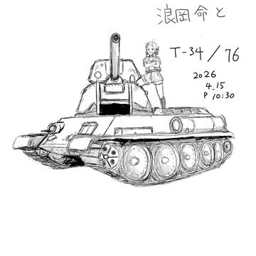 浪岡ミコトとT-34/76