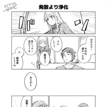発散より浄化