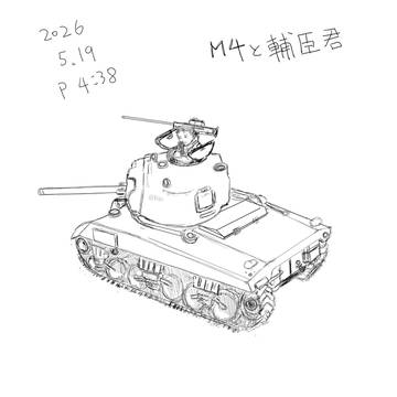 おそらくM4A1シャーマンのプラモ写真模写です。