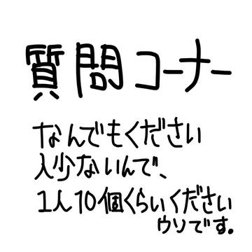 底辺絵師の質問コーナー