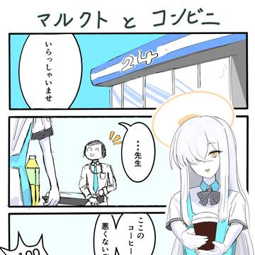 マルクトとコンビニ店員