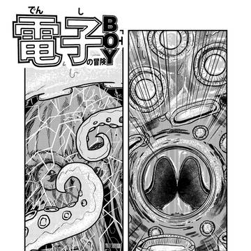 電子BOYの冒険