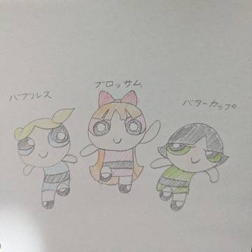 パワーパフガールズ！