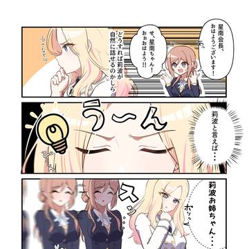 星南ちゃんと莉波お姉ちゃん
