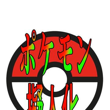 ポケモン擬人化