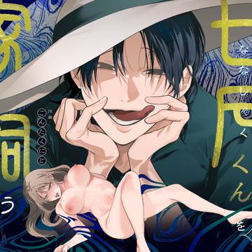 【サンプル】弩S級怪異"七尺くん"を家で飼うことになりまして