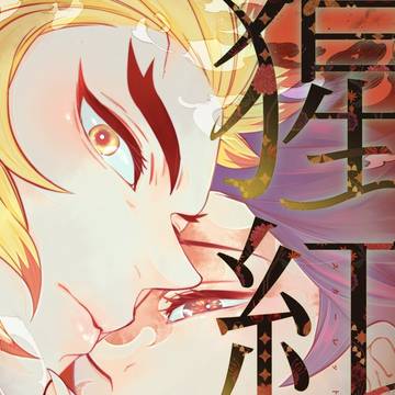🔥🎴5/31新刊【猩紅】
