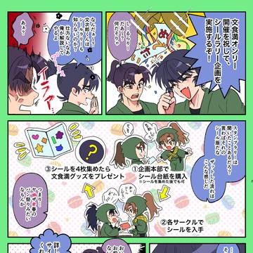 【星願7/5】文食満シールラリー説明漫画