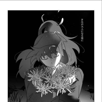 きみが大人になる頃に【若土(天鬼寄り)+山田家】_1話目完結