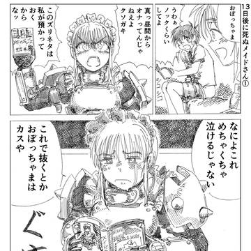 13日後に死ぬメイドさん。
