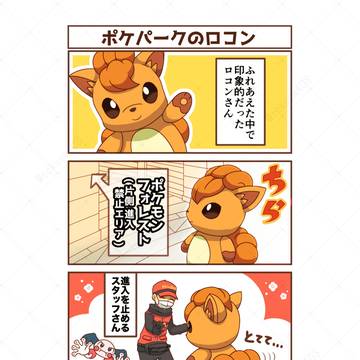 ポケパークのロコン