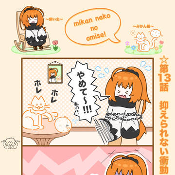 みかん猫のお店　第13話