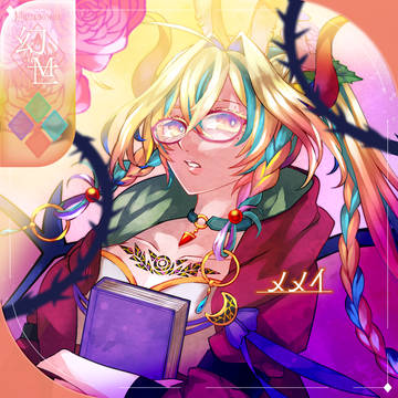 【シキプラ】メメイ【アフター】