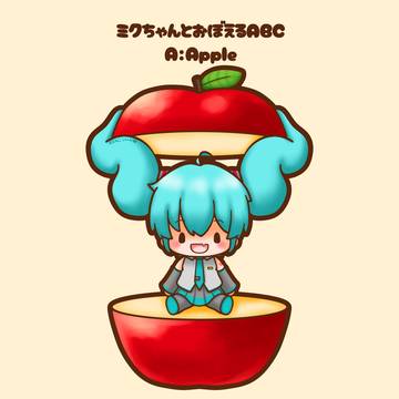 ミクちゃんと覚えるABC_Apple