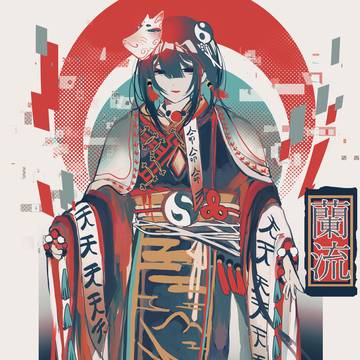 蘭流