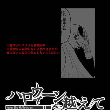 【ハロこえ】人知れず終わってしまった話【交流】