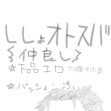 ししょオトスバ