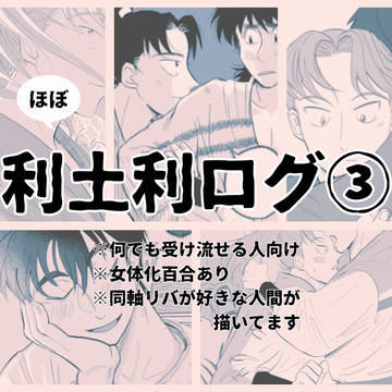 利土利ログ 3