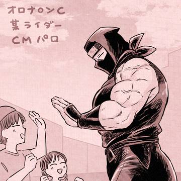 某CMパロ忍者さん