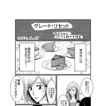 グレート・リセット