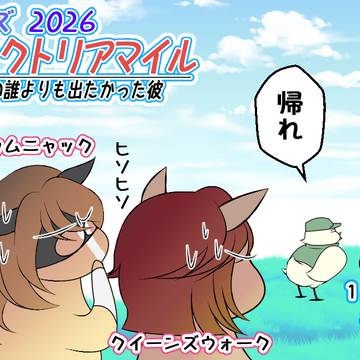 牝馬の誰よりも出たかった彼